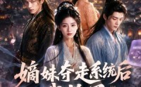 《嫡妹夺走系统后我笑了（66集）》爆款短剧无广告在线播