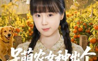 《呆萌农女种出个锦绣田园（70集）》爆款短剧免费畅享全集
