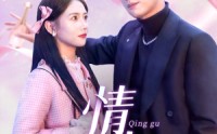 《情蛊（70集）》经典短剧全集在线回味