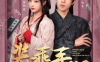 《装乖手册你们别太爱了（82集）》热门短剧完整剧情赏析
