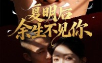 《复明后余生不见你（50集）》高清短剧在线免费追