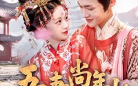 《吾妻尚年少（60集）》全网独家短剧免费看