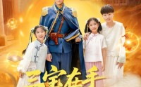 《三宝在手督军横着走（99集）》优质短剧免费全集看