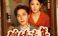 《锦绣流年（75集）》免费短剧在线完整播放