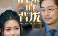 《温柔的背叛（47集）》高分短剧剧情回顾在线享