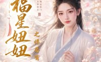 《福星妞妞之悍妻有神力（60集）》热门短剧免费在线追