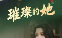 《璀璨的她（80集）》短剧全集免费畅享观看