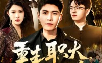 《重生职大，再创辉煌（85集）》励志短剧全集回放