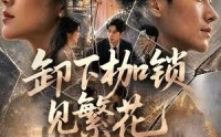 《卸下枷锁见繁花（30集）》免费短剧全集畅享观看