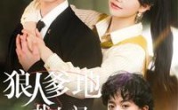 《狼人爹地找上门（77集）》短剧高清全集在线览