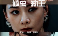 《破茧新生（41集）》精选短剧流畅观看
