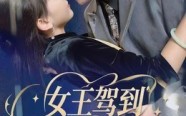 《女王驾到哥哥请臣服（42集）》短剧全集免费随心看