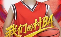 《我们的村BA（66集）》激情村赛短剧在线欣赏