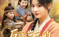 《反派崽崽的满级锦鲤娘（71集）》免费短剧高清在线观