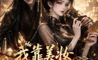 《我靠美妆买下了大楚国库（54集）》精品短剧全集在线免费追