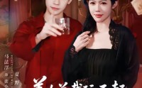 《美女总裁玩不起，那就别怪本少了（81集）》高分短剧在线完整播放