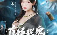 《直播捉鬼：纪天师在线断案（54集）》短剧完整版免费畅看