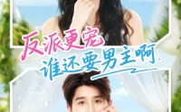 《反派更宠谁还要男主啊（80集）》高人气短剧免费在线赏