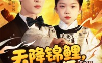 《天降锦鲤萌宝天师飒翻全场（79集）》超火短剧免费全集畅享