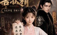 《京城第一告状精（25集）》短剧全集高清在线观看