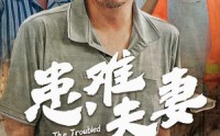 《患难夫妻（61集）》独家短剧在线观看无广告