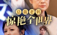 《总裁老妈惊艳全世界》（45集）高清短剧畅享视觉盛宴