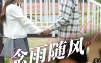 《念雨随风（60集）》独家短剧在线观看无广告