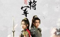 《副本女将军（79集）》精彩短剧在线连看