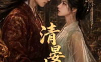 《清晏未央（54集）》短剧全集免费畅享