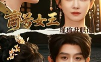 《商号女王：瑾瑜升职记（52集）》精彩短剧在线免费赏