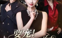 《要宠！我的草包前妻美翻全城（66集）》热门短剧免费在线赏