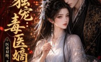 《戾王独宠：毒医嫡女（50集）》畅享免费短剧全集观
