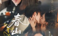 《春山暄（72集）》高分短剧全集在线赏玩