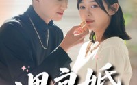 《遇良婚（87集）》免费短剧在线完整观看