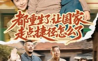 《都重生了，让国家走点捷径怎么了（73集）》高分短剧全集免费在线赏
