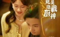 《契约新娘竟是隐藏厨神（45集）》免费短剧全集在线连播
