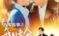 《八零喜事之我的老公两百斤（97集）》温情短剧全集在线共享