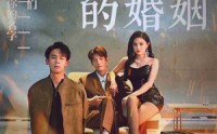 《烈焰中的婚姻（32集）》独家短剧一睹为快