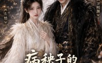 《病秧子的续命方式有点野第二季（77集）》精彩短剧免费全集畅播