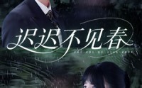 《迟迟不见春（83集）》短剧完整版免费播放