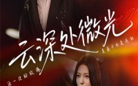 《云深处微光（71集）》优质短剧在线高清观看