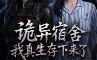 《诡异宿舍，我真生存下来了（141集）》惊悚短剧在线高清播放