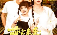 《萌宝来袭女儿助我走向人生巅峰（86集）》超燃短剧免费畅享全集
