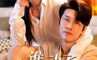 《谁动了我的未婚妻（30集）》热门短剧全集免费看