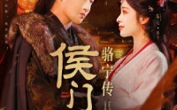 《侯门嫡女骆宁传（82集）》优质短剧全集高清在线赏