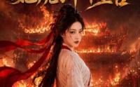 《被系统做局，她烧了半个皇宫（40集）》精彩短剧全集免费看