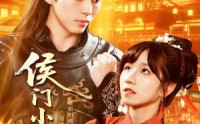 《侯门小娇妻（104集）》优质短剧在线速看全集
