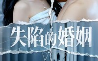《失陷的婚姻（30集）》精彩短剧在线随心看