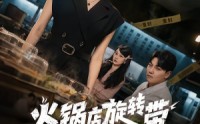 《火锅店旋转带上的老鼠（59集）》热门短剧全集免费直看