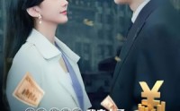 《房子烂尾后我走上了人生巅峰（36集）》逆袭短剧完整版分享